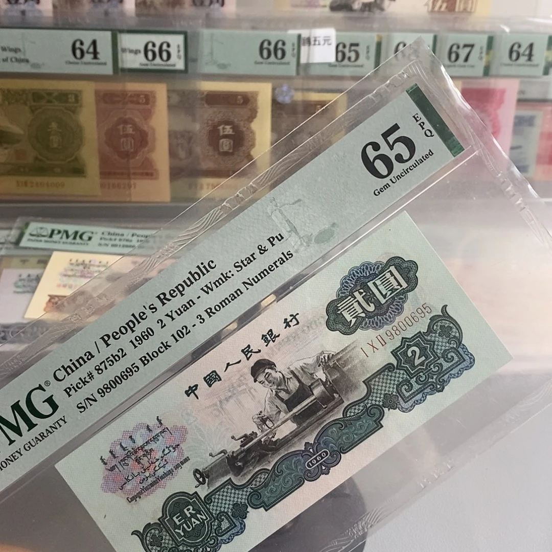 古币车工pmg65分号码金马王9800695
