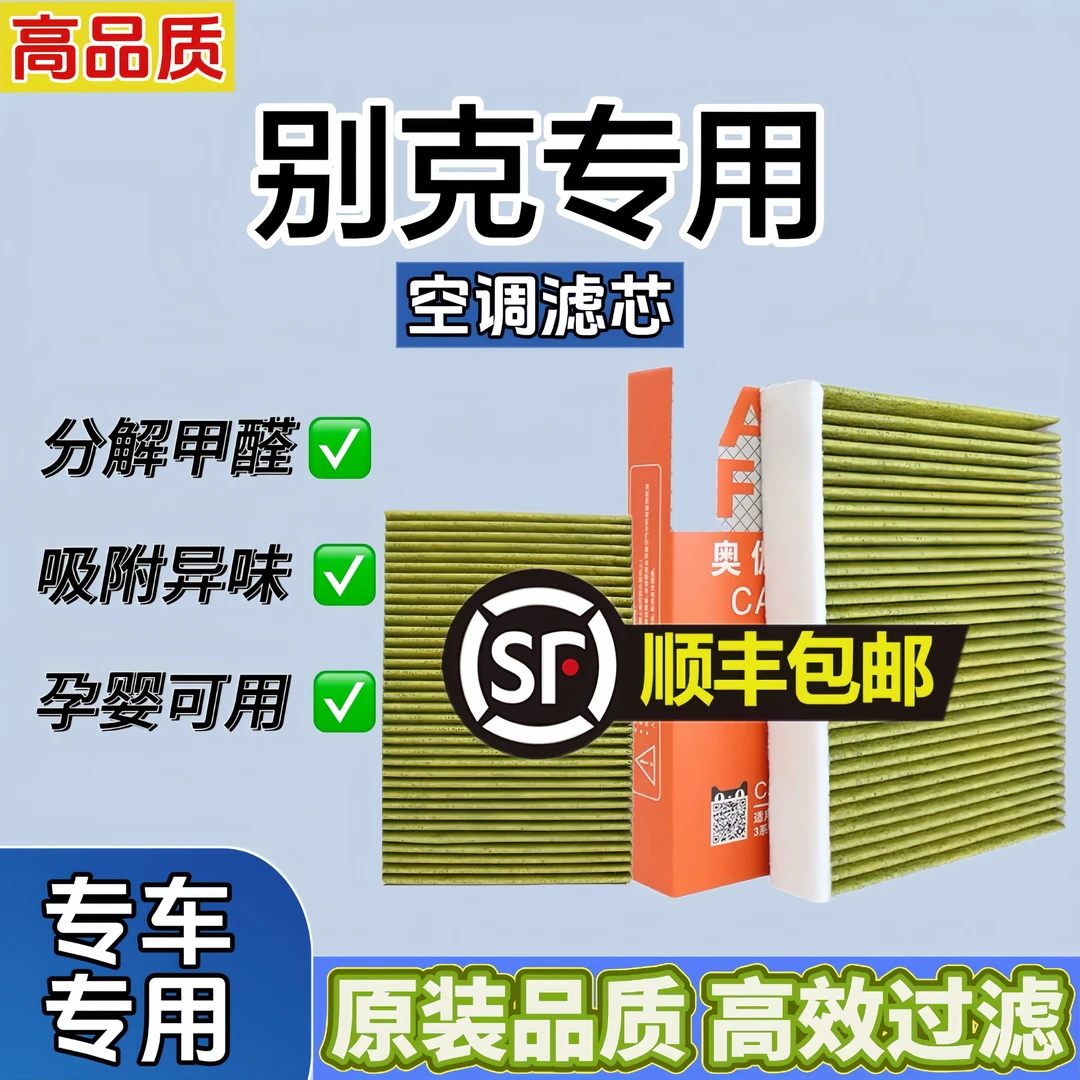 奥伽 原厂适配【别克】君威/君越/威朗/微蓝 活性炭空调滤芯