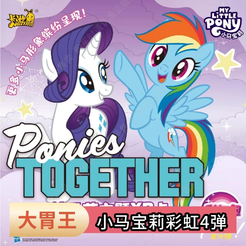卡游【新人福福/大胃王/强娶】小马彩虹第四弹卡牌潮玩卡片 收藏卡