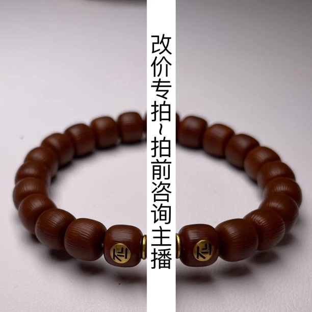 『不二』猴头核桃手串改价专拍（拍前咨询主播发货直播间为准）