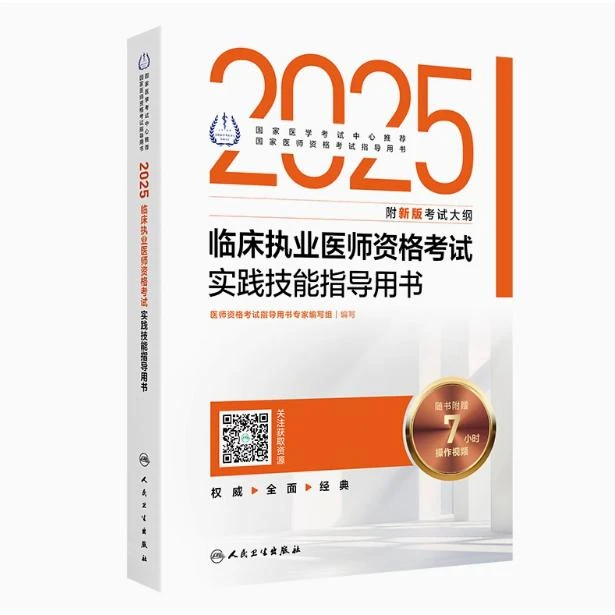2025 临床执业医师考试 实践技能指导用书