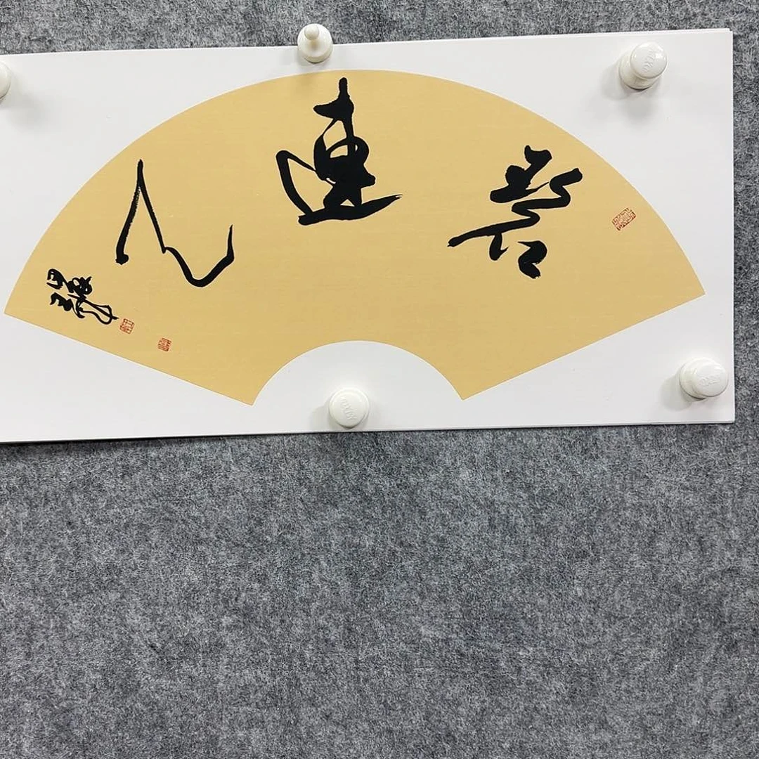 书法书法书法篆刻