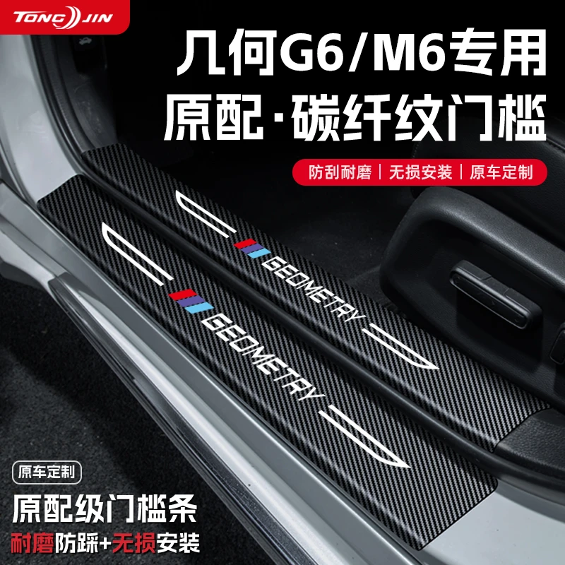 适用吉利几何M6汽车门槛条贴迎宾踏板配件防踩防撞条内饰装饰用品