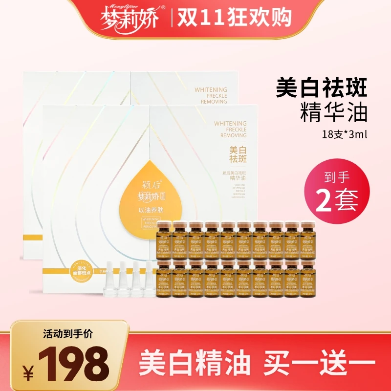 【老板专享】梦莉娇颖后美白祛斑精华油3ml*18支