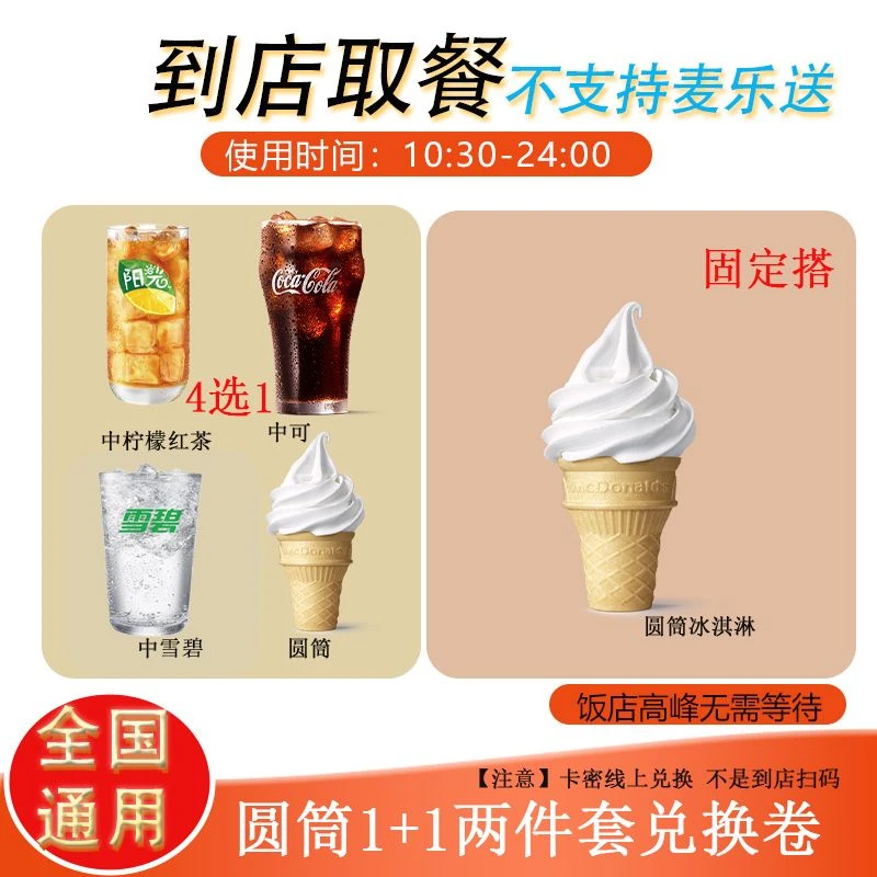 麦/当劳 圆筒饮品1+1两件套兑换卷