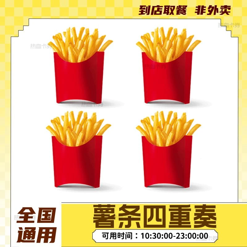 麦当当 薯条四重奏 中份小食抖音团购电子兑换优惠券 全国通用
