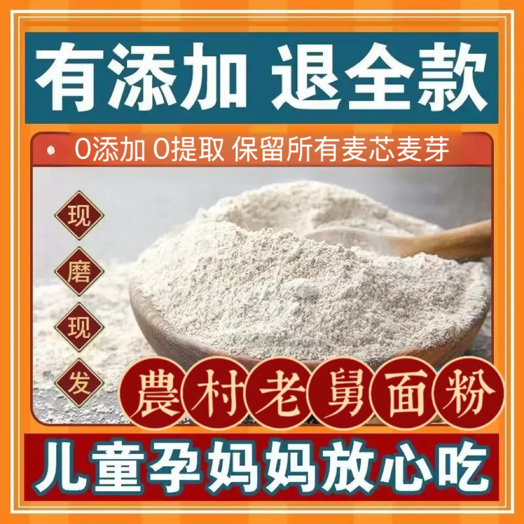 农村自磨面粉原味无添加无提取优质60面粉(水饺、面条）面白一些