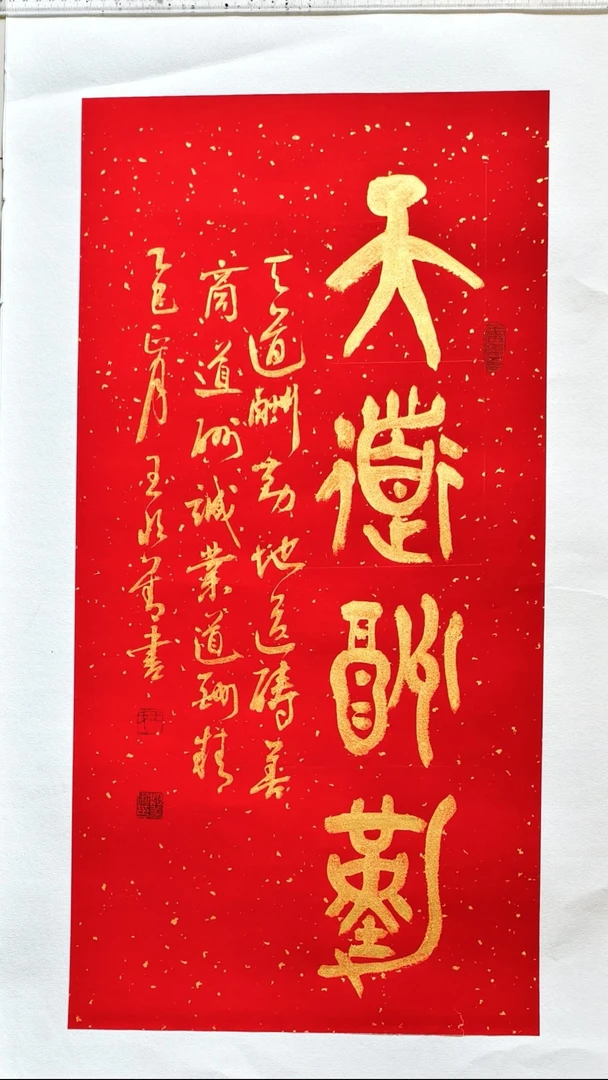 王恒善篆书作品万年红洒金宣纸托底天道酬勤46.8*86cm