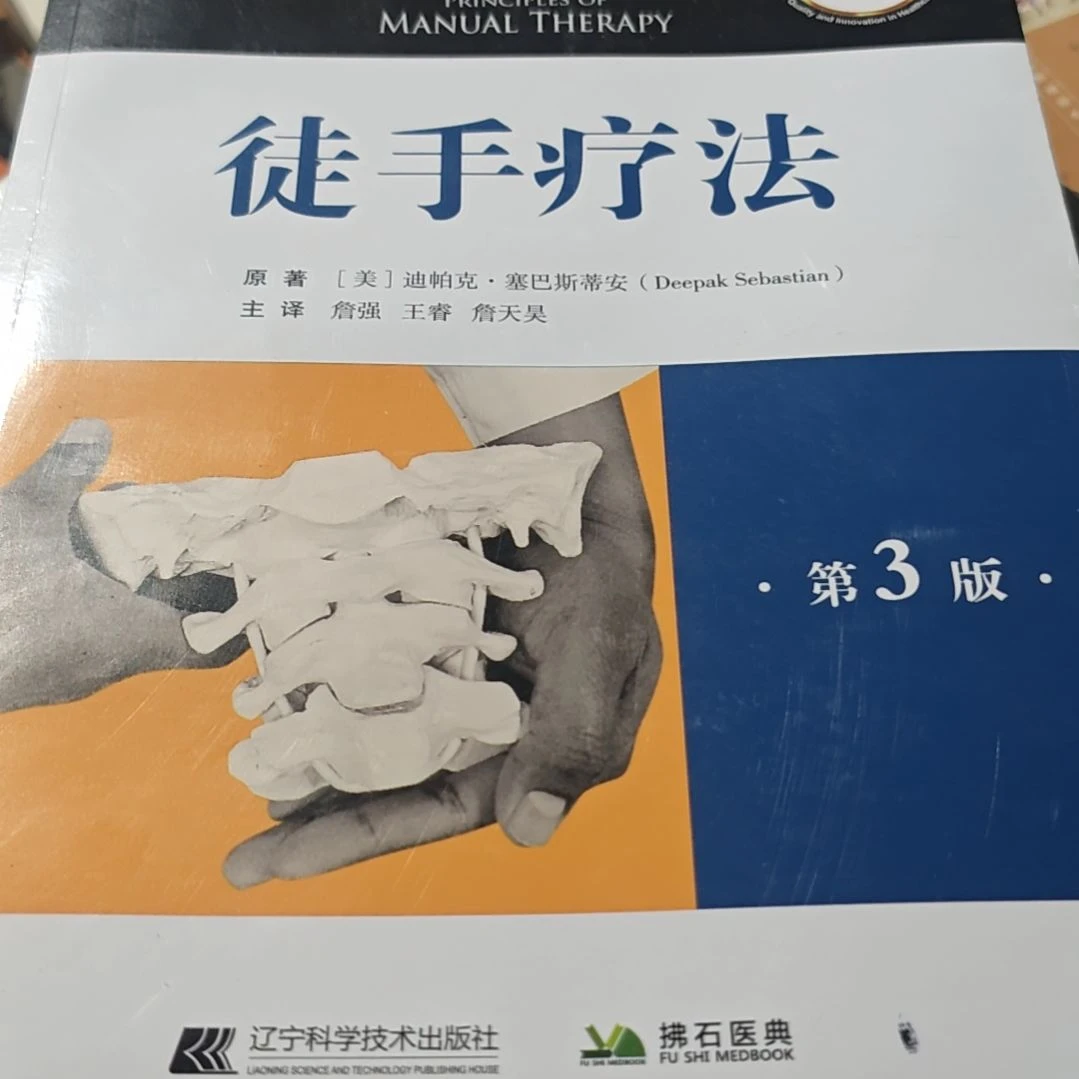 徒手疗法平装（务必塑封）微瑕介意