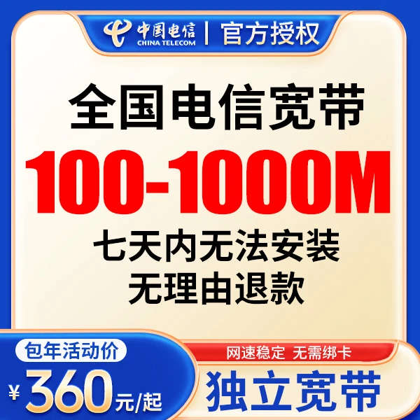 中国电信宽带套餐100M-1000M宽带套餐办理上门安装千兆宽带核销r