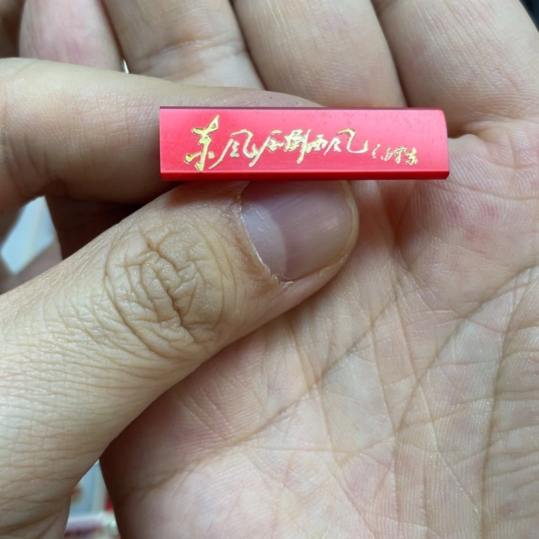 漫***如铝红色收藏精品小章