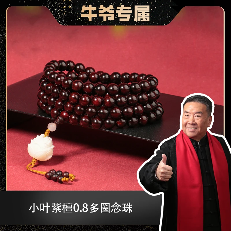 【二楠】【坚韧不屈】印度小叶紫檀0.8*108颗多圈手串
