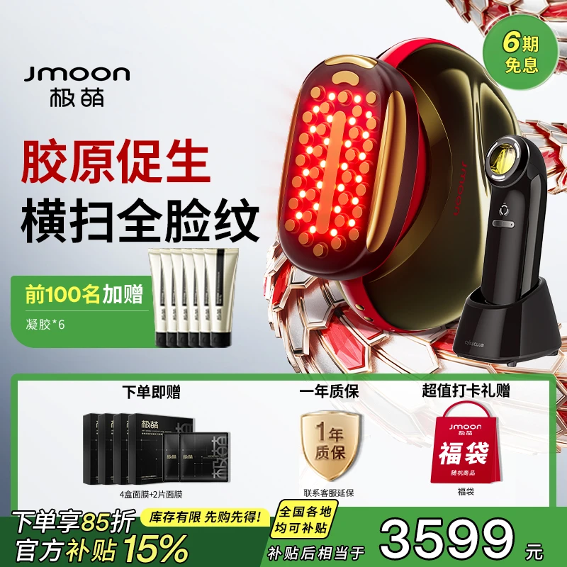 极萌【最强淡纹胶原炮max+牛奶光】全新一代多功能家用美容仪1台