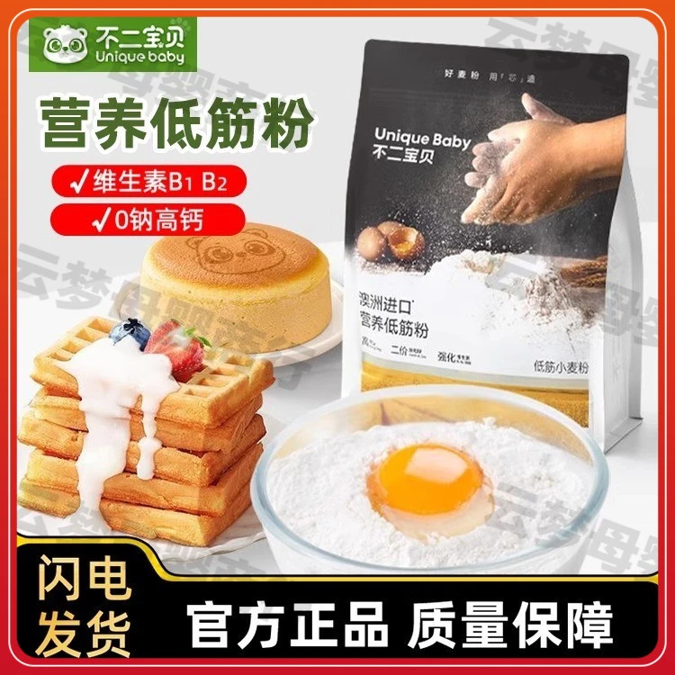 不二宝贝低筋面粉烘焙蛋糕搭宝宝儿童专用粉自发馒头高钙0钠面粉