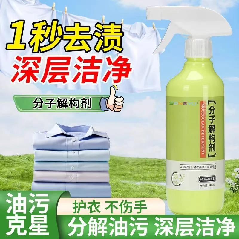 分子解构剂污渍分解衣物去油去污 顽固污渍温和去渍分解渗透