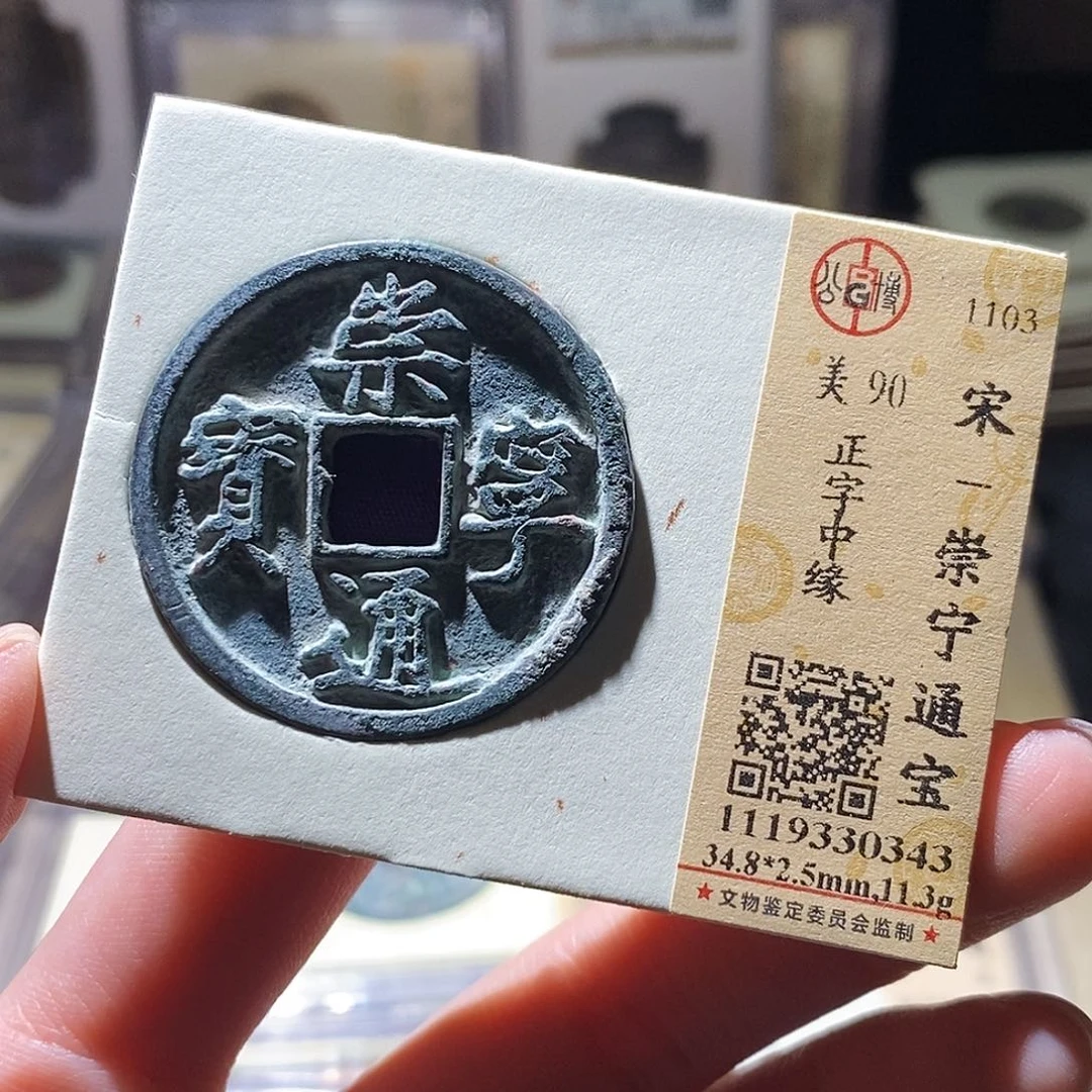 铜公博评级古钱币一枚 小敏