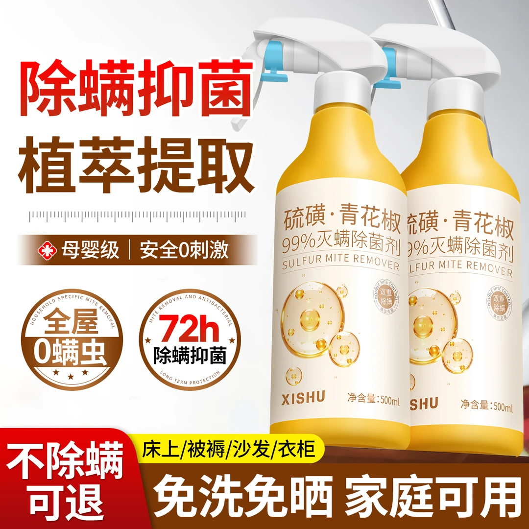 除螨喷雾硫磺青花椒家用除螨抑菌祛螨剂免水洗床上沙发衣消毒母婴