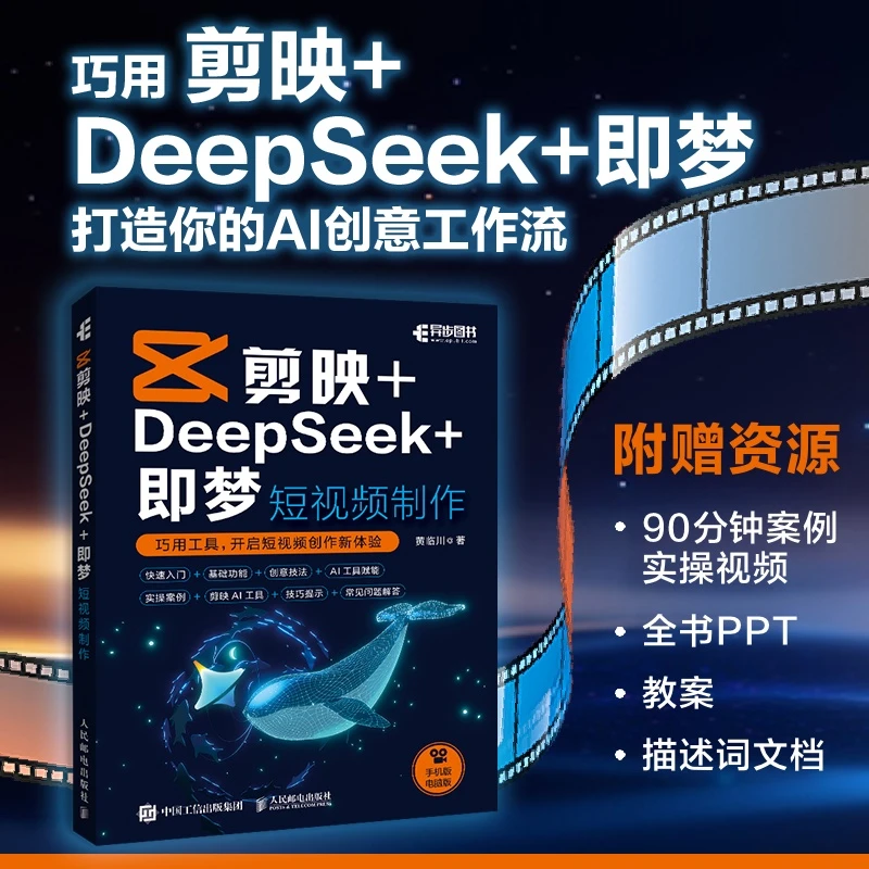 剪映+DeepSeek+即梦 短视频制作 零基础 AI 自媒体剪辑 手机短视