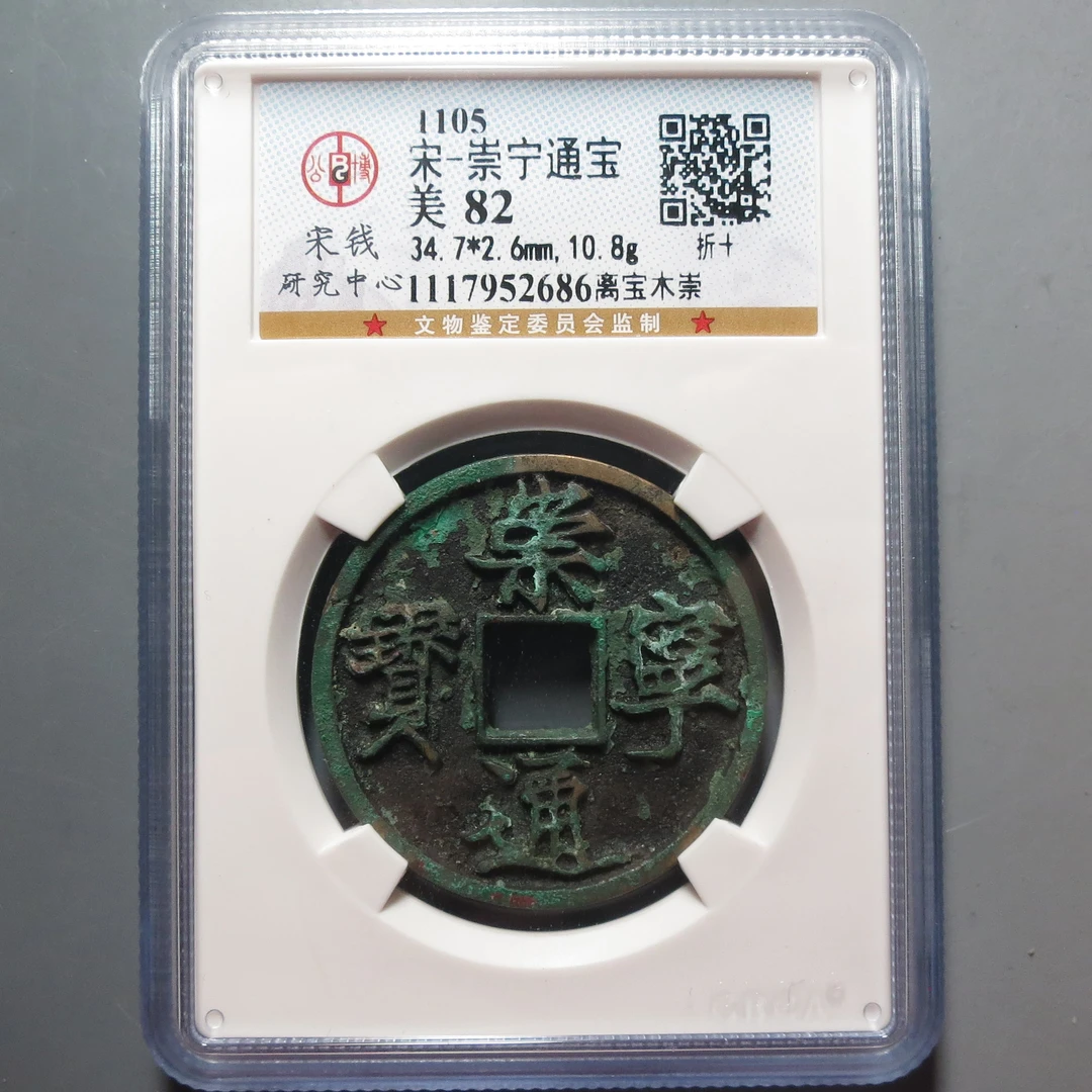 公博评级极美82分崇宁通宝2686