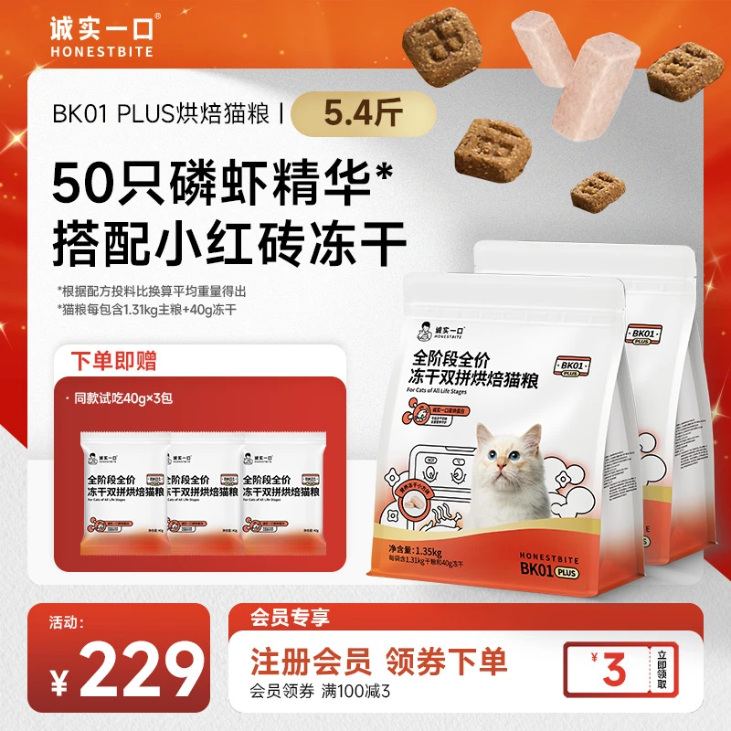 【烘焙猫粮】诚实一口BK01/BK01 PLUS烘焙猫粮鲜肉增肥营养全价猫粮