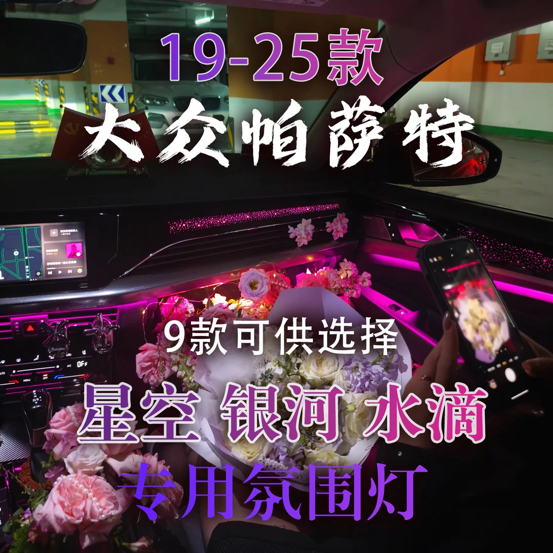 19-25款大众帕萨特专车专用原车开模原车屏幕调节流光动态氛围灯