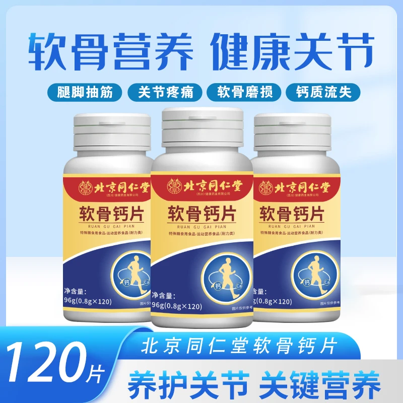 宝芝乐铺 官方正品 北京软骨钙片大含量120片/盒