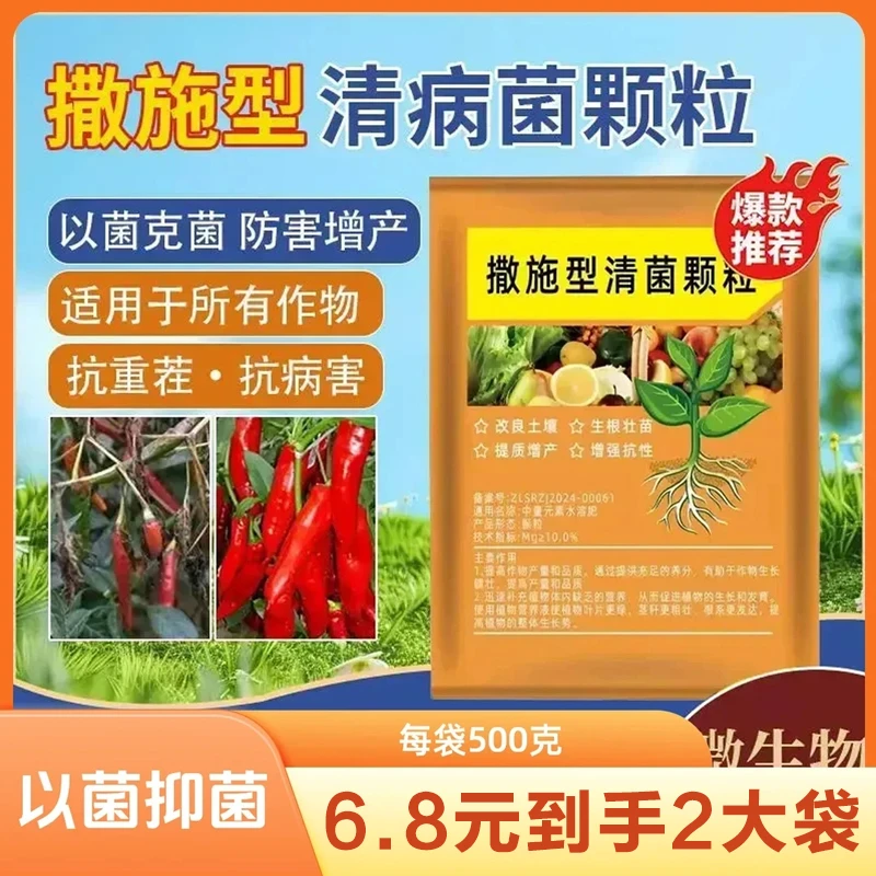 2袋装【每袋500克】撒施型清菌颗粒用于瓜果蔬菜农作物