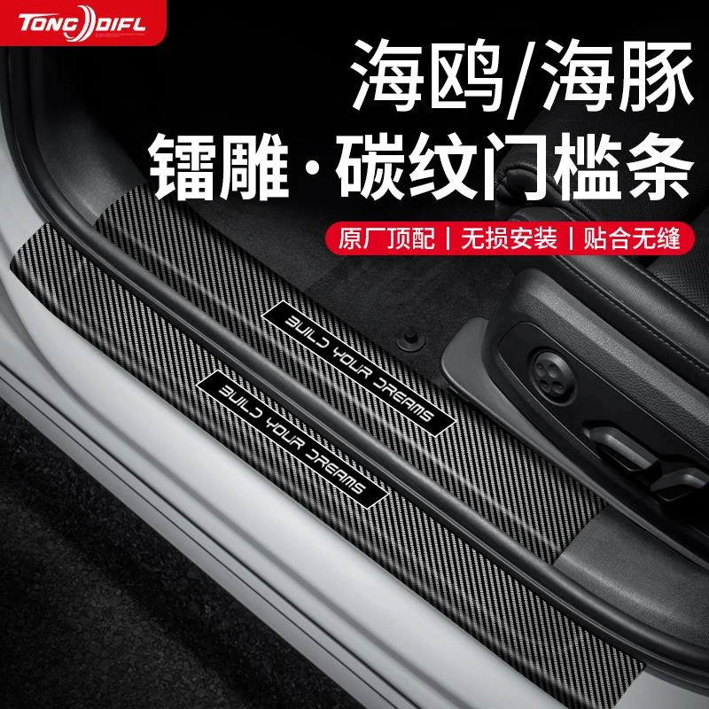 25款比亚迪海鸥海豚专用汽车内用品大全改装饰配件门槛保护条防踩
