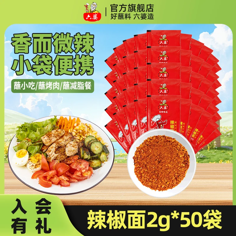 六婆辣椒面特辣2g小包装香辣蘸料烧烤烤肉调味料撒料干碟水煮菜料
