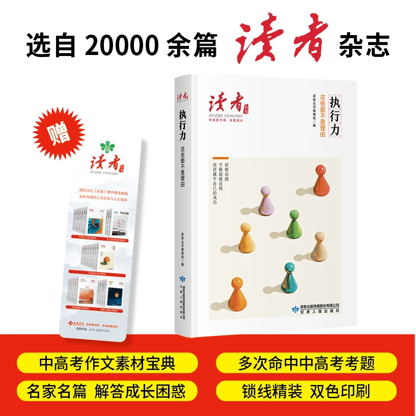 执行力:这些都不是理由(《读者》丛书·伴读者书系·双色精装版)