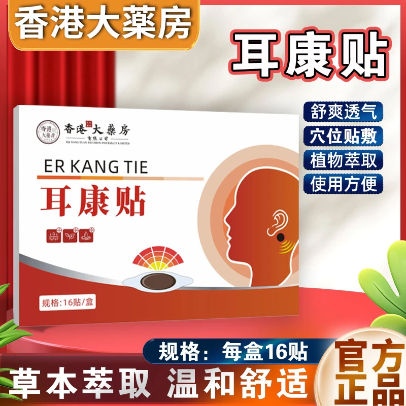 【正品保障】耳康草本植物外用贴  16贴/盒