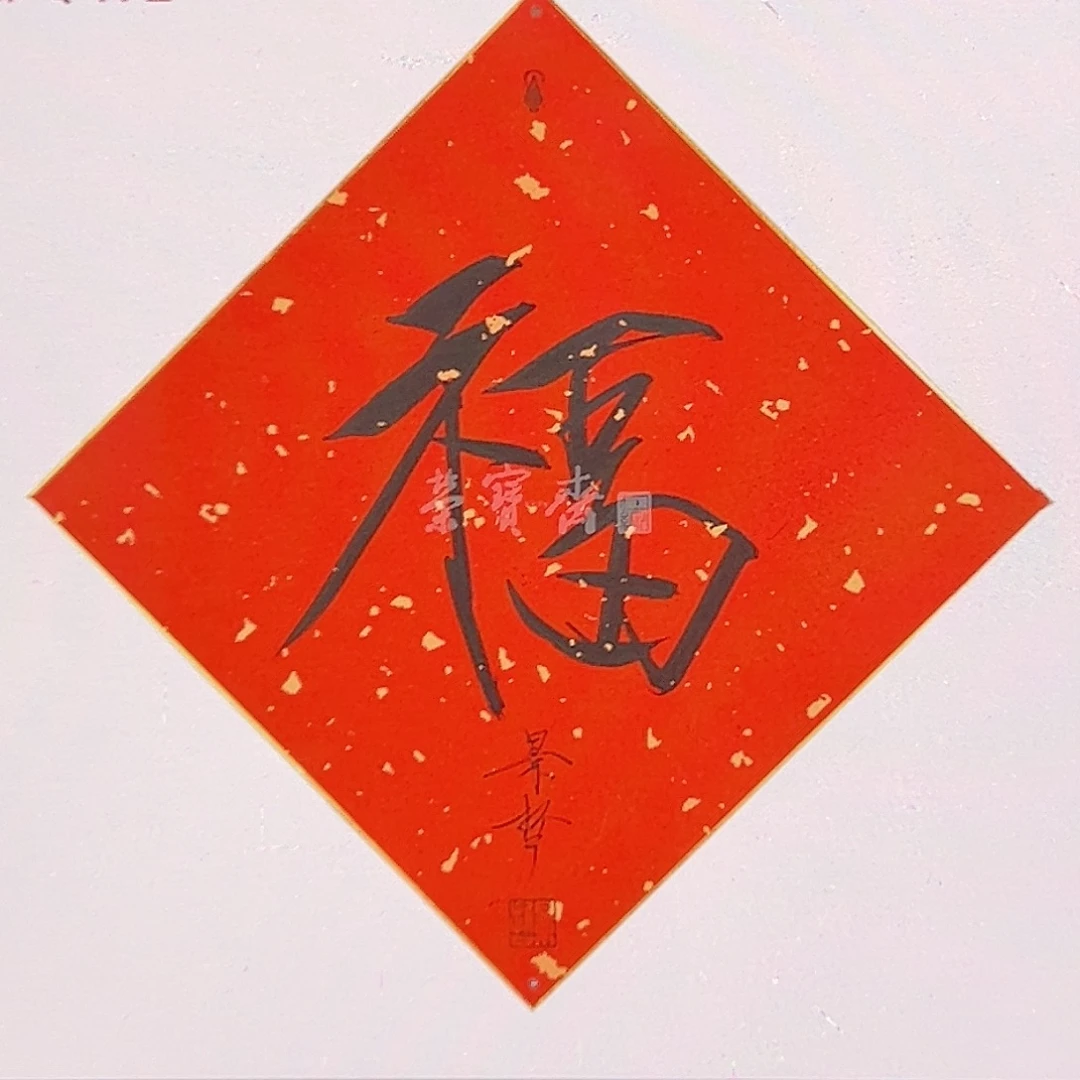 源***头纸本无（vf29974）福字 书画
