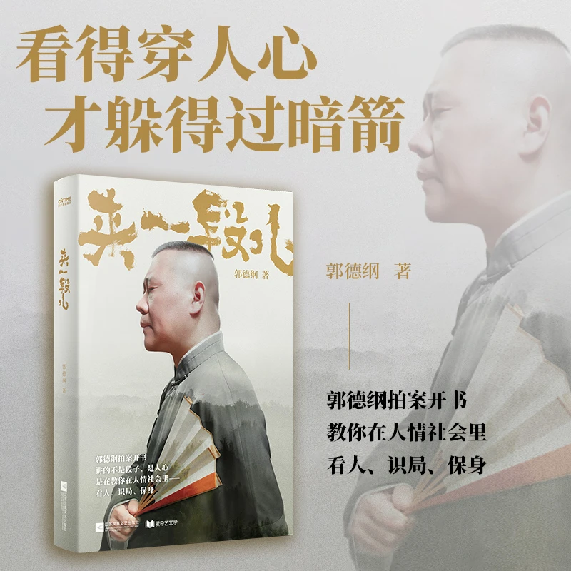 来一段儿：郭德纲说济公（定制版）【三味文化】