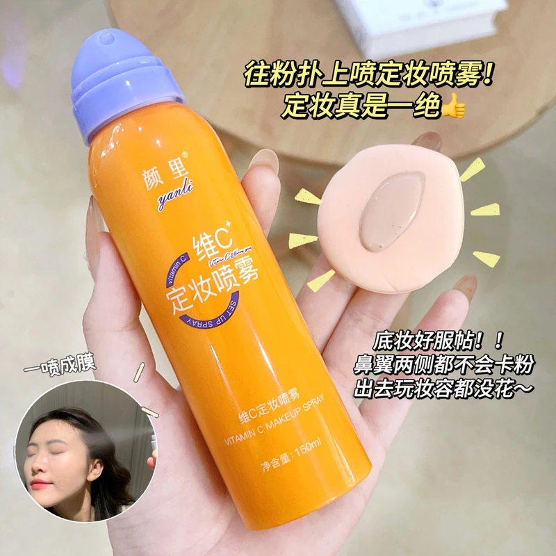 颜里维C定妆喷雾细腻雾感定妆延缓底妆浮粉雾化如烟无痕锁妆