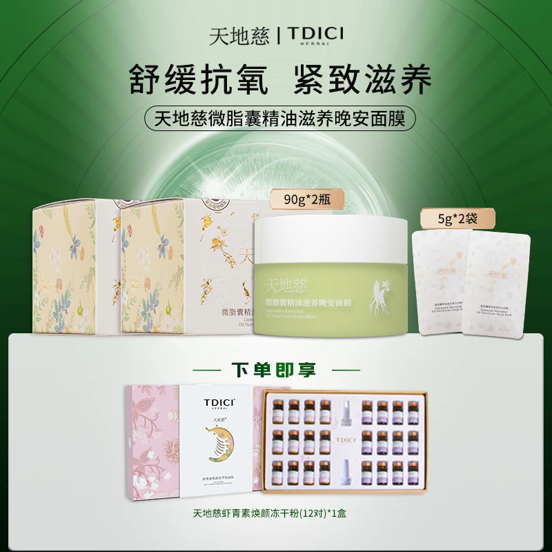 天地慈微脂囊精油滋养晚安面膜