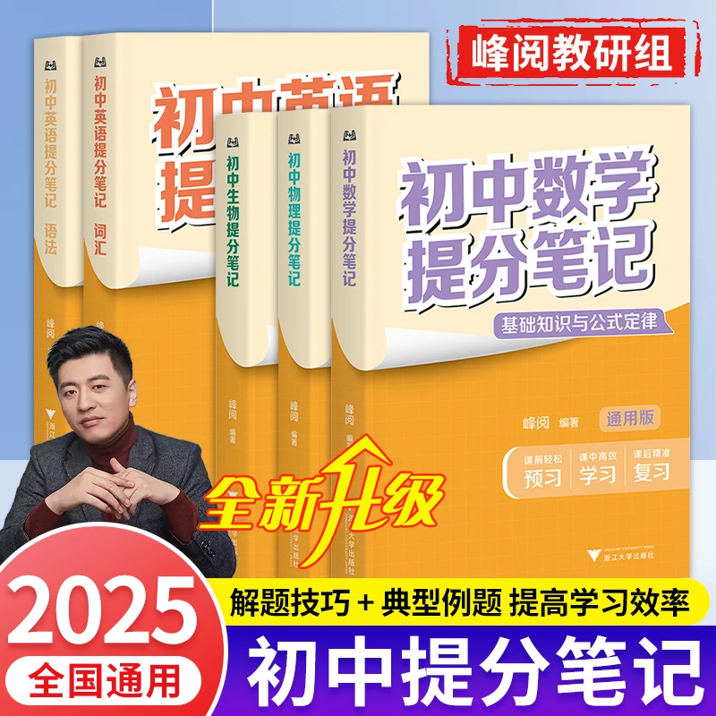 【2025新版初中提分笔记】联合名师倾力编著初中考点知识点梳理