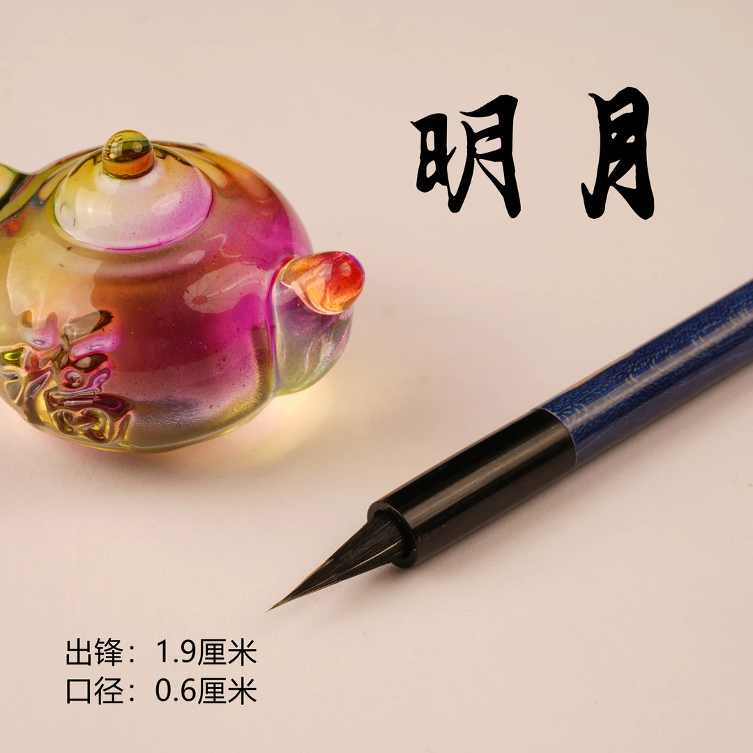 【明月】黑珍珠紫毫小楷初学老师书法家作品文征明赵孟頫灵飞经心经