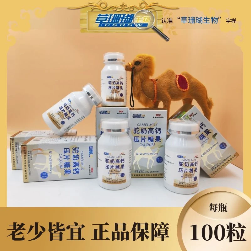 【拍一发六】草珊瑚驼奶高钙片咀嚼片100粒/瓶浓郁奶味 营养食用