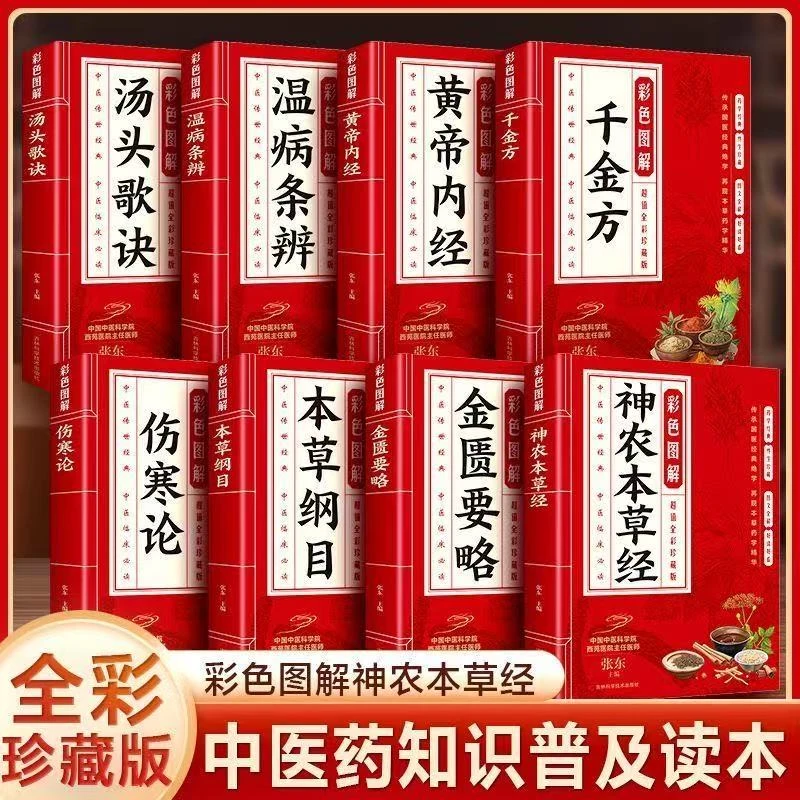 黄帝内经本草纲目千金方伤寒论8册中医基础理论知识普及中医书籍