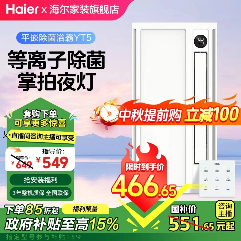 Haier/海尔YT5浴霸 掌拍夜灯起夜无忧 等离子除菌专利技术