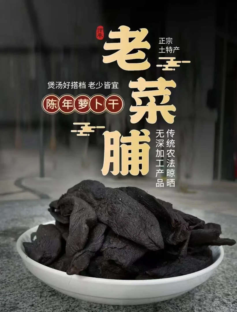 Z  福建闽南黑菜脯农家土特产陈年老菜脯