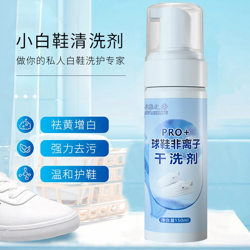 【舒雅之秀】慕斯小白鞋球鞋非离子干洗剂去污去黄便捷免水洗鞋神器