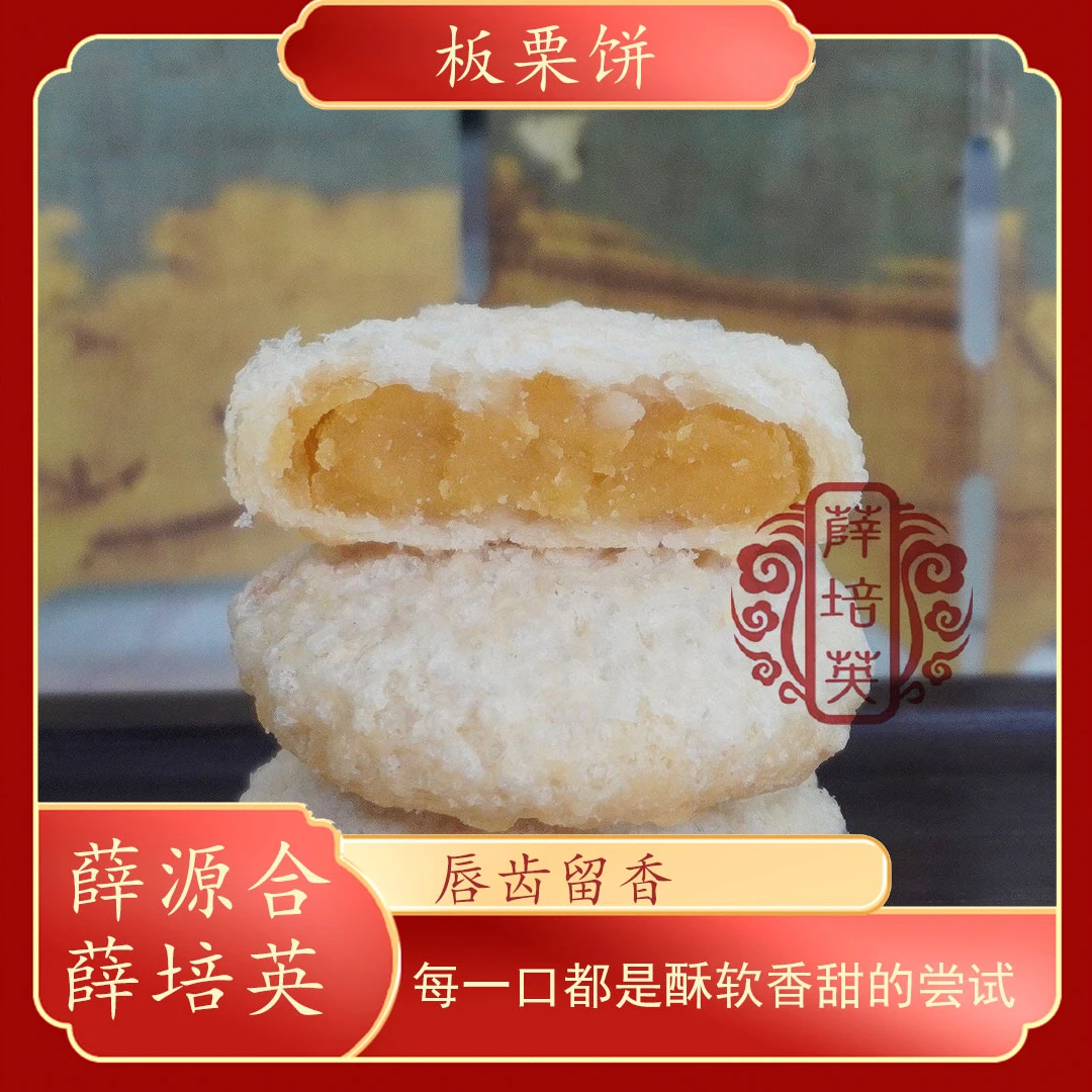 【板栗饼】薛源合薛培英潮汕特产贵屿栗子饼1盒12粒