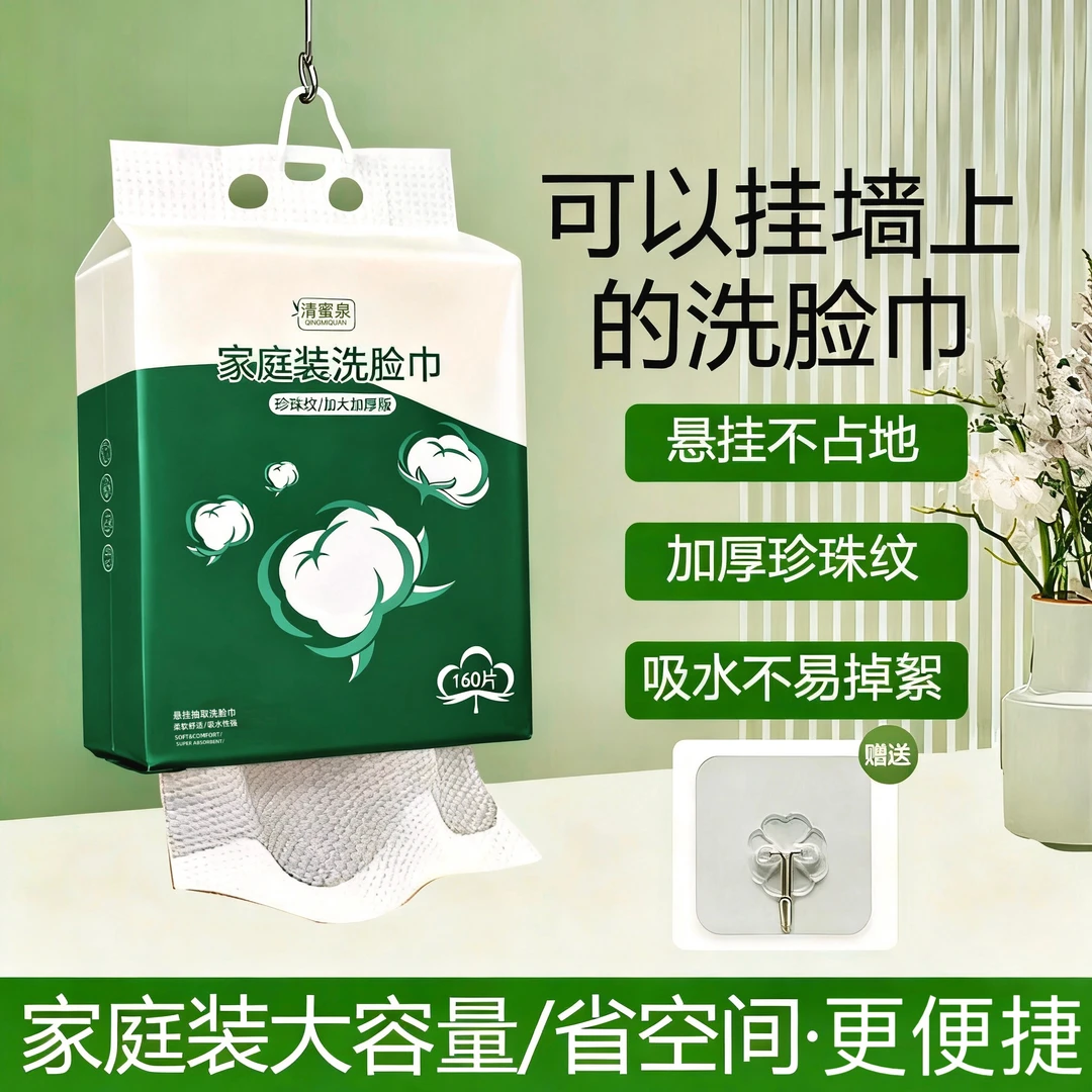 清蜜泉2大提悬挂式洗脸巾洁面挂壁家庭装160片/提洗脸巾干湿两用