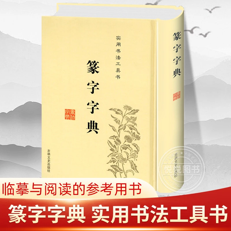 正版 篆字字典 实用书法工具书 精装 篆体篆刻书法入门书籍 篆书