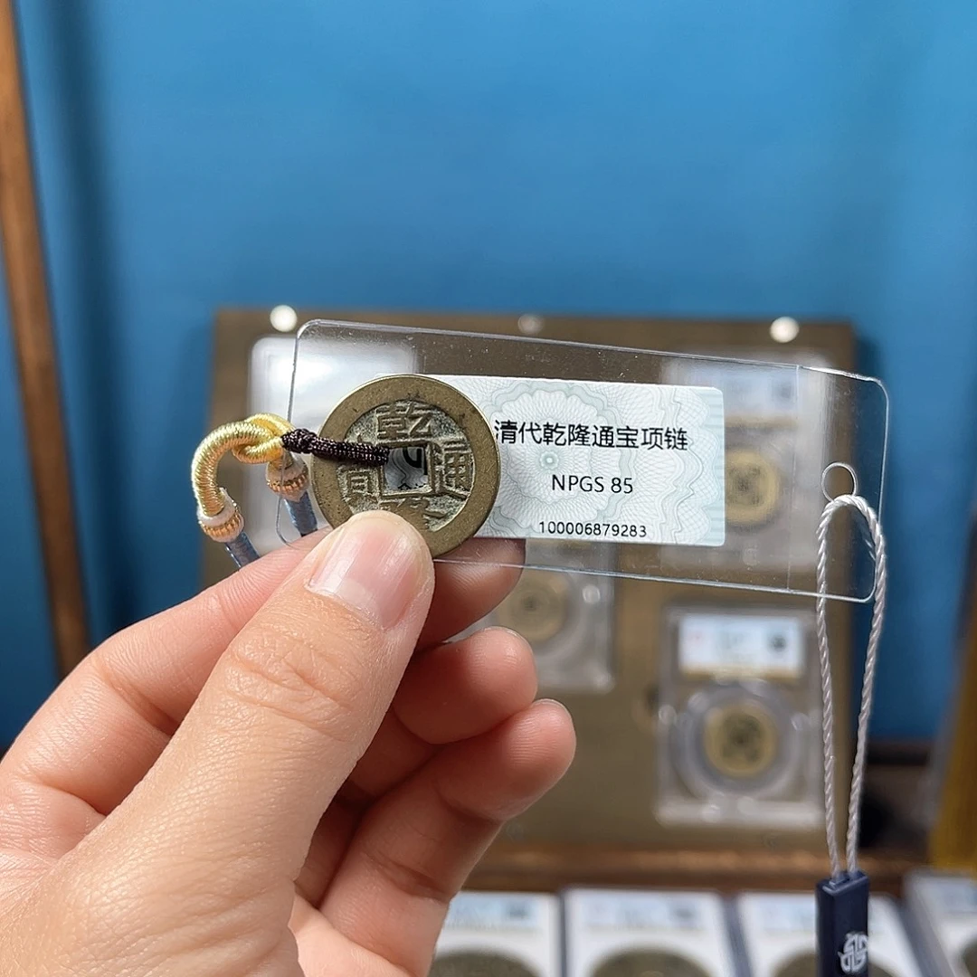 铜乾隆85分9283。。。。Z