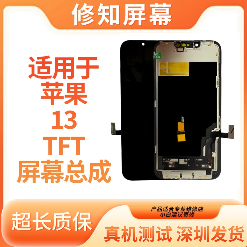 TFT《苹果13》适用于TFT苹果屏幕总成 HD+