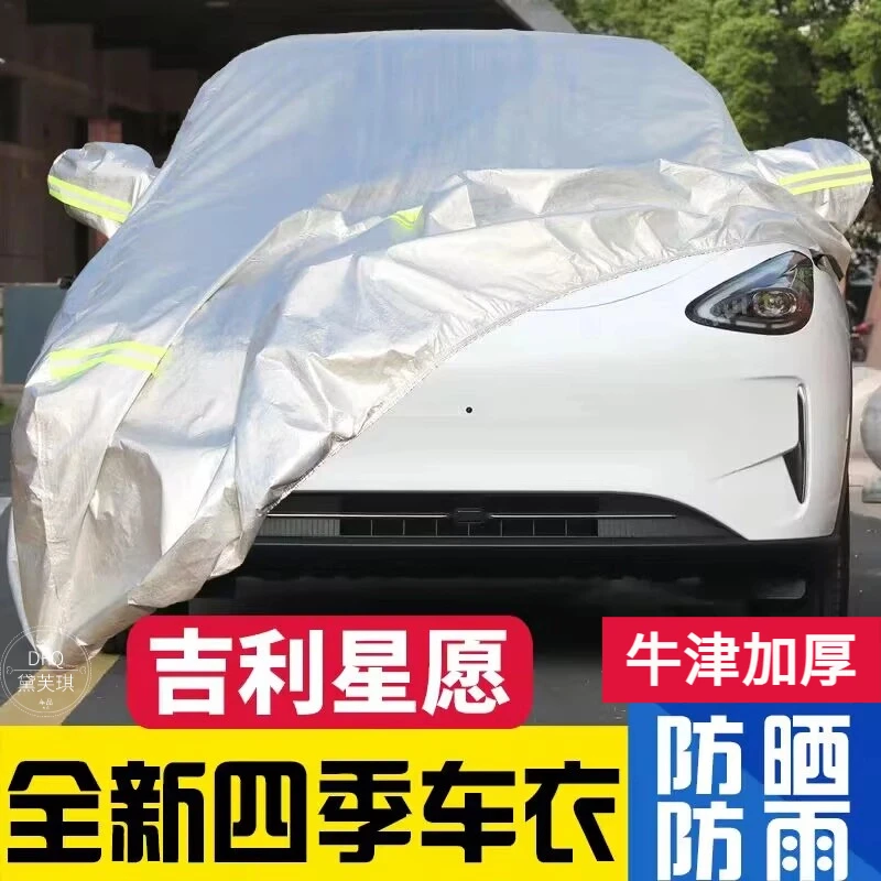 吉利星愿车衣车罩防晒防雨隔热青春梦想探索版电车汽车套遮阳全罩