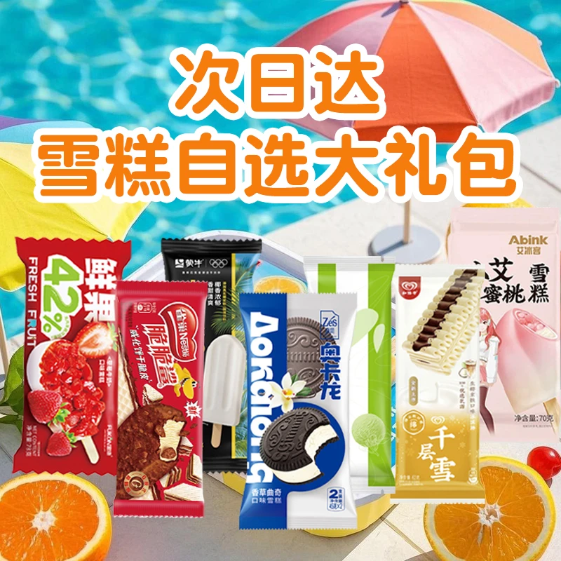 【U次日达雪糕大礼包直播用】混合冰淇淋套餐顺丰包邮网红雪糕