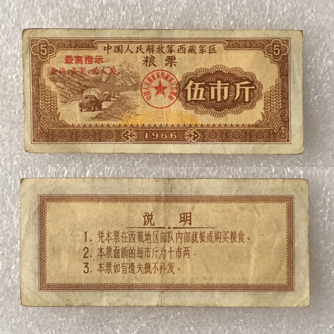 带雨露1966年西藏粮票伍市斤流通品1枚真品如图供应票证旧藏收藏